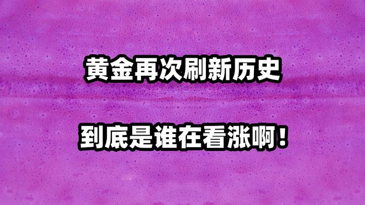 GTC泽汇资本：黄金年内第34次刷新历史