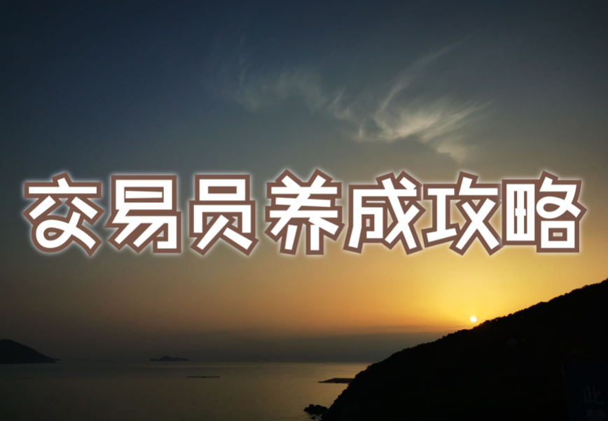 GTC平台：打造一套完整交易系统需要注意的必要条件