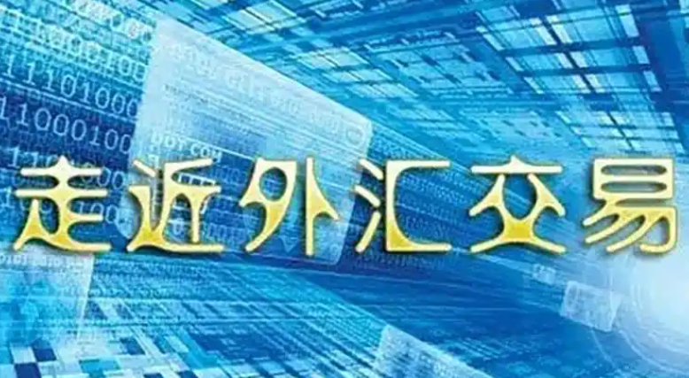 gtc泽汇资本官网：外汇交易与外汇市场